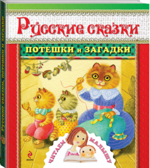 Русские сказки, потешки и загадки | Саломатина - Читаем малышу - Эксмо - 9785699631032