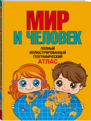 Мир и человек Полный иллюстрированный географический атлас | Старкова - Атлас Мира - АСТ - 9785170890385