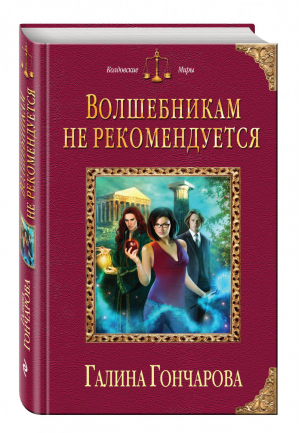 Волшебникам не рекомендуется | Гончарова - Колдовские миры - Эксмо - 9785699815593