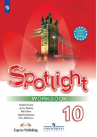 Английский в фокусе (Spotlight) 10 класс Рабочая тетрадь | Ваулина - Английский в фокусе (Spotlight) - Просвещение - 9785090346344
