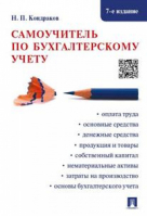 Самоучитель по бухгалтерскому учету | Кондраков - Проспект - 9785392196623