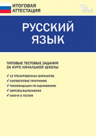 Русский язык Типовые тестовые задания за курс начальной школы | Никифорова - Итоговая аттестация - Вако - 9785408019243