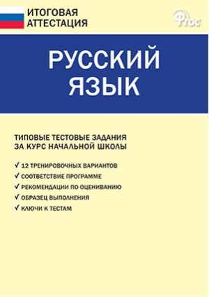 Русский язык Типовые тестовые задания за курс начальной школы | Никифорова - Итоговая аттестация - Вако - 9785408019243