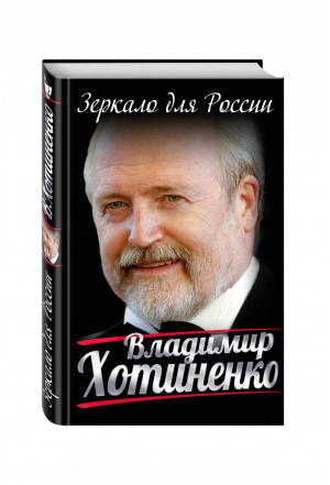 Зеркало для России | Хотиненко - Легенды кино и театра - Эксмо - 9785699909810