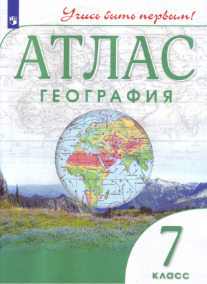 География 7 класс Атлас | Курбский - Учись быть первым! - Дрофа - 9785358185364