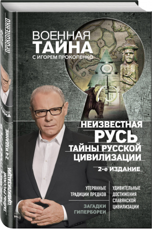 Неизвестная Русь Тайны русской цивилизации | Прокопенко - Военная тайна с Игорем Прокопенко - Эксмо - 9785040947638