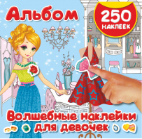 Волшебные наклейки для девочек | Оковитая - 250 наклеек - АСТ - 9785171092498