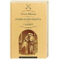 Ромео и Джульетта Гамлет | Шекспир - Моя классика - Мартин - 9785847511278