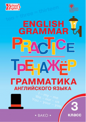 English grammar practice 3 класс Грамматика английского языка Тренажёр | Макарова - Тренажер - Вако - 9785408042456