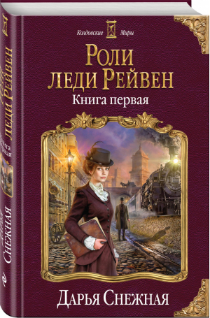 Роли леди Рейвен Книга первая | Снежная - Колдовские миры - Эксмо - 9785041037840