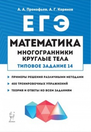 ЕГЭ Математика Многогранники, круглые тела (типовое задание 14) | Прокофьев - ЕГЭ - Легион - 9785996613342