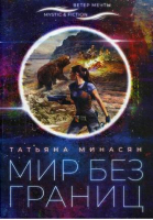 Мир без границ | Минасян Татьяна - Mystic & Fiction - Городец - 9785906827395