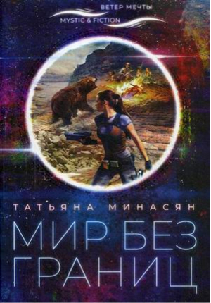 Мир без границ | Минасян Татьяна - Mystic & Fiction - Городец - 9785906827395