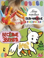 Веселые зверята | Станкевич - Мои первые пальчиковые раскраски - АСТ - 9785171181772