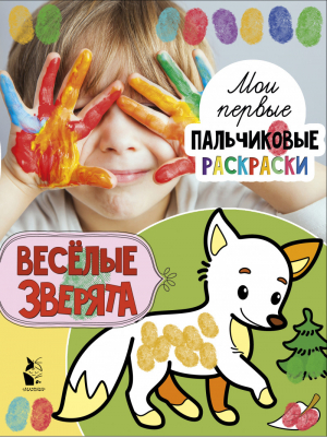Веселые зверята | Станкевич - Мои первые пальчиковые раскраски - АСТ - 9785171181772