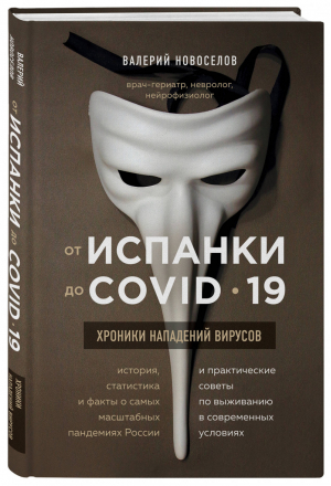 От испанки до covid-19. Хроники нападений вирусов | Новоселов Валерий Михайлович - Легендарные врачи рекомендуют - Эксмо - 9785041136062