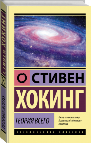 Теория Всего | Хокинг - Эксклюзивная классика - АСТ - 9785171377984