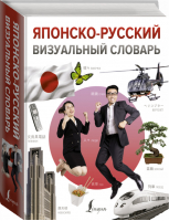 Японско-русский визуальный словарь - АСТ - 9785171449186