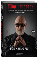 Моя исповедь. Невероятная история рок-легенды из Judas Priest | Хэлфорд Роб - Боги метал-сцены - Бомбора (Эксмо) - 9785041190095