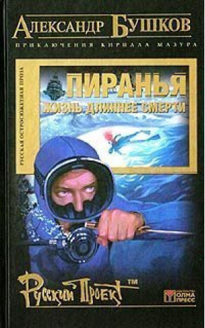 Пиранья Жизнь длиннее смерти | Бушков - Русский проект - Олма Медиа Групп - 9785224048359