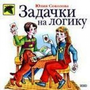 Задачки на логику | Соколова - Божья коровка - Эксмо - 9785699012329