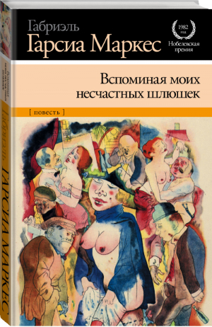 Вспоминая моих несчастных шлюшек | Маркес - Нобелевская премия - АСТ - 9785170728527