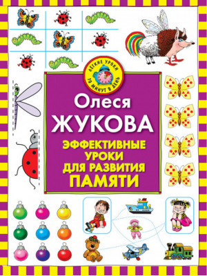 Эффективные уроки для развития памяти | Жукова - Легкие уроки за 10 минут в день - АСТ - 9785271282881