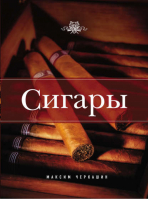 Сигары | Черкашин - Подарочные издания. Коллекционирование - Эксмо - 9785699534111