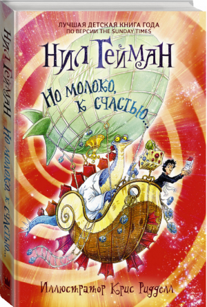Но молоко, к счастью... | Гейман - Гейман с иллюстрациями Криса Риддела - АСТ - 9785170841530