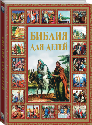 Библия для детей | Шалаева - Библия для малышей - Астрель - 9785170792993