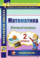 Математика 2 класс Итоговый контроль | Круглякова - Образовательный мониторинг - Учитель - 9785705739080