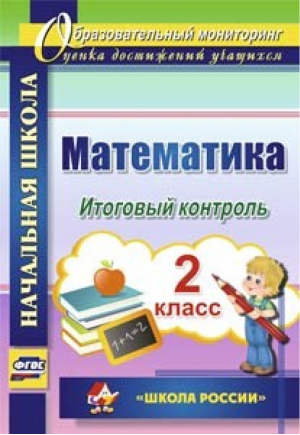 Математика 2 класс Итоговый контроль | Круглякова - Образовательный мониторинг - Учитель - 9785705739080