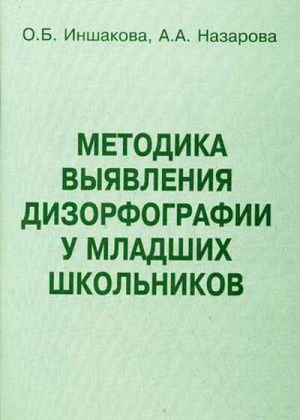 Методика выявления дизорфографии у младших школьников Методическое пособие | Иншакова - Секачев В. - 9785889233664