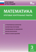 Математика 3 класс Итоговые контрольные работы | Дмитриева - Итоговая аттестация - Вако - 9785408021086