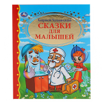 Корней Чуковский Сказки для малышей | Чуковский - Детская библиотека - Умка - 9785506008415
