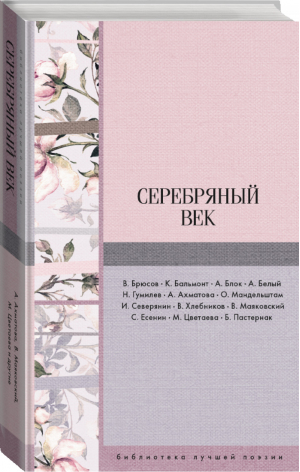 Серебряный век | Брюсов и др. - Библиотека лучшей поэзии - АСТ - 9785171044459