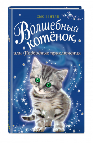 Волшебный котёнок, или Подводные приключения | Бентли - Приключения волшебных зверят - Эксмо - 9785040941155