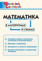 Математика в алгоритмах и схемах Школьный словарик | Клюхина - Школьный словарик - Вако - 9785408042135