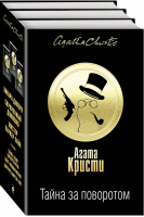 Тайна за поворотом (комплект из 3 книг) | Кристи - Агата Кристи. Золотая коллекция - Эксмо - 9785041015992