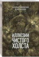 Иллюзии чистого холста | Тимошенко и др. - Секретное досье - Эксмо - 9785041011291