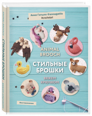 Инставязание Animal brooch Стильные брошки, связанные крючком | Гатыло - Популярная энциклопедия современного рукоделия - Эксмо - 9785041009519