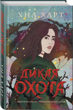 Дикая Охота | Харт - Young Adult - Эксмо - 9785041119386