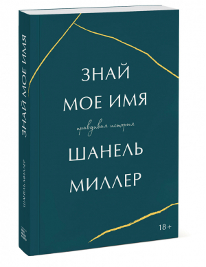 Знай мое имя Правдивая история | Миллер - Культура - Манн, Иванов и Фербер - 9785001692072