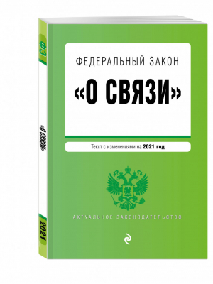 ФЗ О связи Текст на 2021 год - Актуальное законодательство - Эксмо - 9785041204426