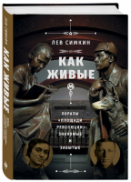 «Как живые» Образы «Площади революции» Знакомые и забытые | Симкин - История с Львом Симкиным - Эксмо - 9785041175962