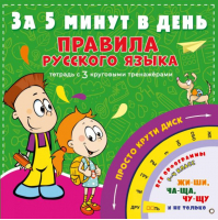 Правила русского языка за 5 минут в день | Матвеев - За 5 минут: тетрадь с 3 круговыми тренажерами - АСТ - 9785171160586