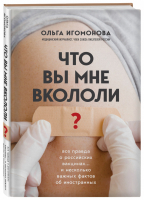 Что вы мне вкололи? Вся правда о российских вакцинах | Игомонова - Как это было? Медицинские открытия - Эксмо - 9785041592547
