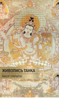 Живопись Танка. Набор открыток - Китайская живопись - Шанс - 9785907447639