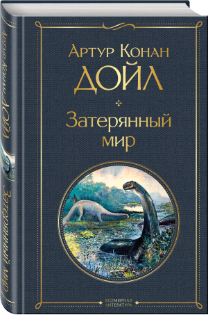 Затерянный мир | Дойл - Всемирная литература (новое оформление) - Эксмо - 9785041609641