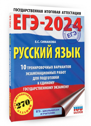 ЕГЭ-2024. Русский язык (60х84/8). 10 тренировочных вариантов экзаменационных работ для подготовки к единому государственному экзамену | Симакова Елена Святославовна - ЕГЭ-2024. Это будет на экзамене - АСТ - 9785171567521